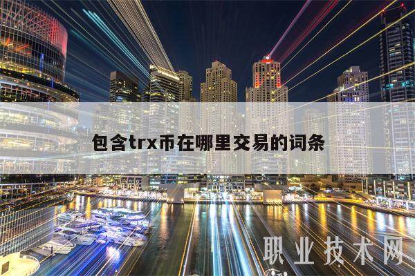 包含trx币在哪里交易的词条-第1张图片-交易所